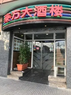 El restaurante dongfang, restaurante en Cornellà de Llobregat